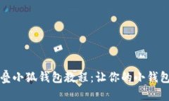 轻松折叠小狐钱包教程：