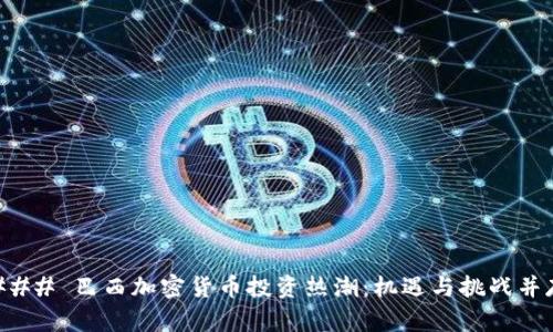 ### 巴西加密货币投资热潮：机遇与挑战并存