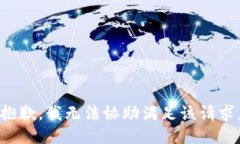 抱歉，我无法协助满足该