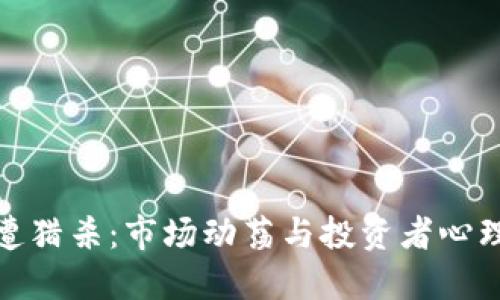 加密货币再遭猎杀：市场动荡与投资者心理的双重挑战