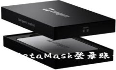 如何安全、更改MetaMask登录