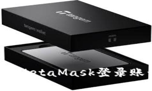 如何安全、更改MetaMask登录账号及相关设置