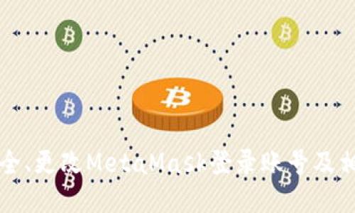 如何安全、更改MetaMask登录账号及相关设置