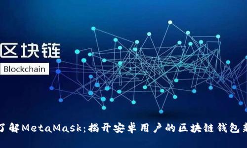 深入了解MetaMask：揭开安卓用户的区块链钱包新视野