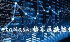 在手机上使用MetaMask：畅享