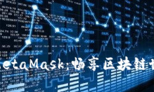 在手机上使用MetaMask：畅享区块链世界的便捷之道