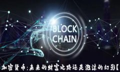 加密货币：未来的财富之