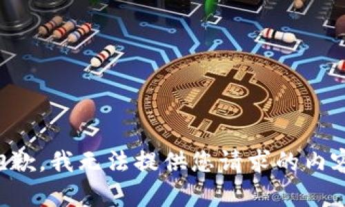 抱歉，我无法提供您请求的内容。