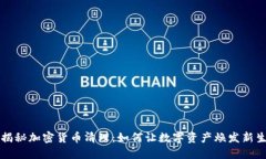 揭秘加密货币清理：如何