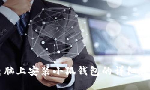 电脑上安装小狐钱包的详细教程