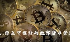 小狐钱包：绿色下载站的