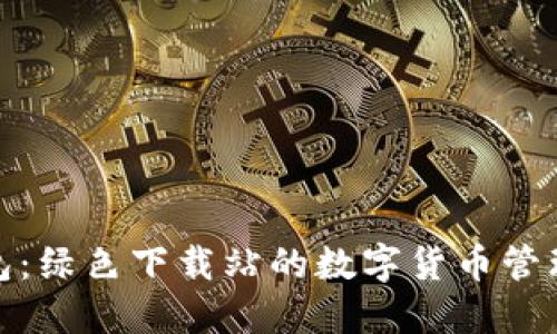 小狐钱包：绿色下载站的数字货币管理新选择