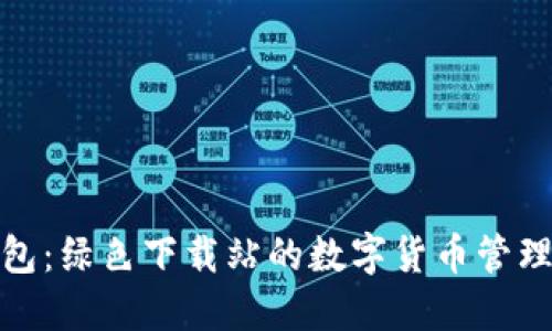 小狐钱包：绿色下载站的数字货币管理新选择