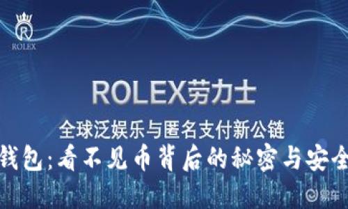 小狐钱包：看不见币背后的秘密与安全思考