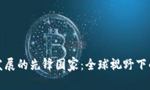 加密货币发展的先锋国家：全球视野下的前沿探索