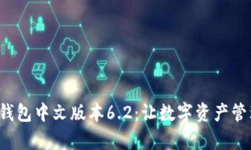探索小狐钱包中文版本6.2：让数字资产管理更简单!
