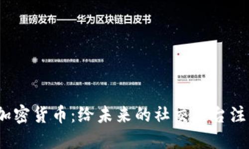 探索Kik加密货币：给未来的社交平台注入新动力