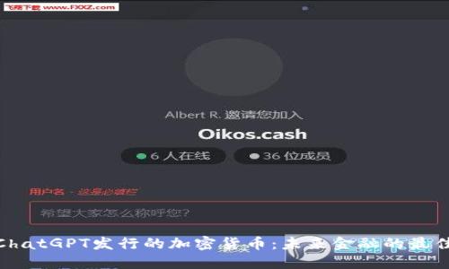 探索ChatGPT发行的加密货币：未来金融的最佳选择