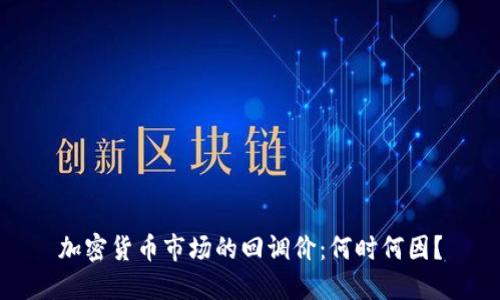 加密货币市场的回调价：何时何因？