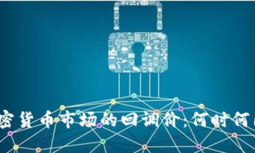 加密货币市场的回调价：何时何因？
