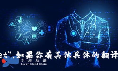 手机小狐钱包的英文翻译为 