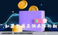 手机小狐钱包的英文翻译