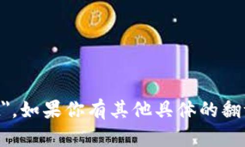 手机小狐钱包的英文翻译为 