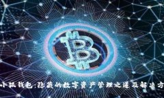 : 小狐钱包：隐藏的数字资