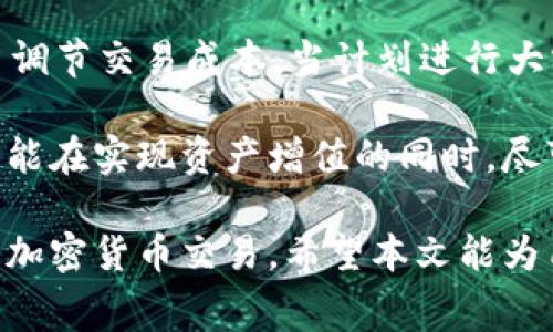 如何在MetaMask中高效管理充值手续费与节省开支

MetaMask, 充值手续费, 加密货币/guanjianci

随着区块链技术的飞速发展，越来越多的人开始接触加密货币和去中心化金融。在这个过程中，MetaMask作为一个流行的数字钱包和以太坊浏览器插件，成为了许多用户进行加密交易的首选工具。然而，很多新手用户在使用MetaMask进行充值时，对充值手续费并不十分了解，甚至可能因为手续费的信息不对称而面临不必要的损失。

在这篇文章中，我们将深入探讨MetaMask充值手续费的相关信息，包括手续费的计算方法、如何手续费以减少开支，并提供使用MetaMask的一些实用技巧。我们的目标是帮助用户更好地理解和管理他们的交易成本，从而使其在进行加密货币交易时更加高效和经济。

MetaMask充值手续费的构成
MetaMask中的充值手续费主要由两部分组成：网络手续费和交易手续费。

1. 网络手续费：当用户在区块链上进行交易时，需要支付给矿工一定的费用，以激励他们将交易打包到区块中。这部分费用通常以“Gwei”计价，并且会随着网络拥堵程度的变化而波动。在网络高峰期，用户可能需要支付更高的费用才能及时完成交易。

2. 交易手续费：这部分手续费是MetaMask平台针对每笔交易所收取的费用，以便维持其服务的正常运作。一般情况下，MetaMask的交易手续费相对较低，但用户依然需要在进行充值时注意这一点。

如何计算MetaMask的充值手续费
在MetaMask中，用户可以通过以下几个步骤计算充值手续费：

1. 查看当前网络状态：用户可以访问如EthGasStation等第三方网站，以获取当前以太坊网络的Gas价格。这些网站会提供实时更新的Gas费率，帮助用户了解当前市场的实际情况。

2. 选择合适的Gas价格：在进行交易时，MetaMask允许用户自行选择Gas价格。用户可以根据自己的需求（例如是否希望加快交易速度）来决定支付的Gas费用。需要注意的是，选择过低的费用可能会导致交易长时间未确认，而选择过高的费用则未必是理智的开支。

3. 输入交易金额：在MetaMask中进行充值时，用户需要输入希望充值的加密货币数量。MetaMask会根据输入的金额和所选的Gas价格自动计算出预计的有效手续费。

如何MetaMask的充值手续费
有几个技巧可以帮助用户在MetaMask中充值手续费：

1. 选择合适的交易时机：尽量在网络流量较低的时段进行充值。一般来说，交易量在午夜或者周末时相对较低，这时的网络手续费也可能会降低。

2. 使用一定的交易策略：例如，用户可以尝试批量进行交易，而不是分散多次交易。这可以有效降低总体手续费，因为每笔交易都会产生基本的交易费。

3. 关注市场动态：保持对以太坊区块链及其相关技术的关注，用户可以更好地判断何时进行充值以及如何选择合适的Gas价格。

MetaMask充值手续费相关问题

问题一：MetaMask的手续费为什么会波动？
手续费波动的原因主要在于网络的拥堵程度。以太坊等区块链的交易速度和手续费是由用户的需求和矿工处理交易的能力共同决定的。当更多的用户同时进行交易时，网络拥堵，会导致手续费上升；相反，当网络空闲时，手续费则可能会下降。

此外，不同的交易情况也会影响手续费。例如，智能合约的执行通常需要更多的计算资源，因而费用也会显著上升。用户在选择交易时，可以在MetaMask界面输入交易细节，系统会给出相应的手续费预估。

问题二：如何查看MetaMask当前的手续费标准？
MetaMask本身提供了简洁的界面来帮助用户估算和选择Gas费用。用户可以在钱包设置中找到Gas费用的设置选项，以及当前市场的手续费标准。此外，通过一些第三方工具网站（如EthGasStation）或插件，用户能够获取更详尽的实时手续费状态和历史数据。这些数据对于用户做出明智的交易决策尤为重要。

为了更好地利用这些信息，用户应当定期访问这些资源，并关注网络状况的变化。这也可以帮助用户在设置手续费时进行更精准的计算。

问题三：MetaMask的费用与其他钱包相比怎样？
相较于其他数字钱包，MetaMask在手续费的收取上通常比较透明，用户可以自由选择费用标准，给予用户更多的灵活性。然而，具体的费用结构还依赖于所选交易的类型和平台的实施。

一些中央化交易所可能收取较低的固定手续费，而去中心化平台则需要根据网络状况自我计算手续费。因此，在选择交易平台时，用户需要了解各个平台的手续费计算方式和策略，选择最符合自身需求的工具。

问题四：怎样通过MetaMask进行更高效的充值？
要通过MetaMask进行高效的充值，用户需要意识到随着市场的变化，所需手续费情况亦会实时改变。借助MetaMask的Gas费用调整机制，用户能够自主调节交易成本。当计划进行大额充值时，建议用户先查看网络的实时状态，通过选择适合的Gas费用和交易时间，确保获得最优的交易体验。

此外，用户在进行充值时，可以通过批量操作或循环交易来分摊费用，而不是在多个不同时间进行小额体验。充分利用MetaMask的便利性和相关工具，才能在实现资产增值的同时，尽可能降低实际支付的手续费成本。

综上所述，MetaMask作为数字货币钱包在充值手续费方面确实存在一定的复杂性。然而，用户若能掌握其中的规律和技巧，便能高效、经济地完成自己的加密货币交易。希望本文能为用户在MetaMask的使用上提供切实的帮助与指导。