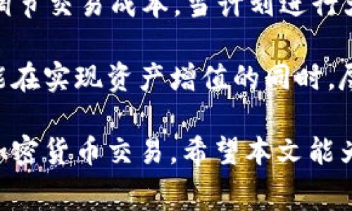 如何在MetaMask中高效管理充值手续费与节省开支

MetaMask, 充值手续费, 加密货币/guanjianci

随着区块链技术的飞速发展，越来越多的人开始接触加密货币和去中心化金融。在这个过程中，MetaMask作为一个流行的数字钱包和以太坊浏览器插件，成为了许多用户进行加密交易的首选工具。然而，很多新手用户在使用MetaMask进行充值时，对充值手续费并不十分了解，甚至可能因为手续费的信息不对称而面临不必要的损失。

在这篇文章中，我们将深入探讨MetaMask充值手续费的相关信息，包括手续费的计算方法、如何手续费以减少开支，并提供使用MetaMask的一些实用技巧。我们的目标是帮助用户更好地理解和管理他们的交易成本，从而使其在进行加密货币交易时更加高效和经济。

MetaMask充值手续费的构成
MetaMask中的充值手续费主要由两部分组成：网络手续费和交易手续费。

1. 网络手续费：当用户在区块链上进行交易时，需要支付给矿工一定的费用，以激励他们将交易打包到区块中。这部分费用通常以“Gwei”计价，并且会随着网络拥堵程度的变化而波动。在网络高峰期，用户可能需要支付更高的费用才能及时完成交易。

2. 交易手续费：这部分手续费是MetaMask平台针对每笔交易所收取的费用，以便维持其服务的正常运作。一般情况下，MetaMask的交易手续费相对较低，但用户依然需要在进行充值时注意这一点。

如何计算MetaMask的充值手续费
在MetaMask中，用户可以通过以下几个步骤计算充值手续费：

1. 查看当前网络状态：用户可以访问如EthGasStation等第三方网站，以获取当前以太坊网络的Gas价格。这些网站会提供实时更新的Gas费率，帮助用户了解当前市场的实际情况。

2. 选择合适的Gas价格：在进行交易时，MetaMask允许用户自行选择Gas价格。用户可以根据自己的需求（例如是否希望加快交易速度）来决定支付的Gas费用。需要注意的是，选择过低的费用可能会导致交易长时间未确认，而选择过高的费用则未必是理智的开支。

3. 输入交易金额：在MetaMask中进行充值时，用户需要输入希望充值的加密货币数量。MetaMask会根据输入的金额和所选的Gas价格自动计算出预计的有效手续费。

如何MetaMask的充值手续费
有几个技巧可以帮助用户在MetaMask中充值手续费：

1. 选择合适的交易时机：尽量在网络流量较低的时段进行充值。一般来说，交易量在午夜或者周末时相对较低，这时的网络手续费也可能会降低。

2. 使用一定的交易策略：例如，用户可以尝试批量进行交易，而不是分散多次交易。这可以有效降低总体手续费，因为每笔交易都会产生基本的交易费。

3. 关注市场动态：保持对以太坊区块链及其相关技术的关注，用户可以更好地判断何时进行充值以及如何选择合适的Gas价格。

MetaMask充值手续费相关问题

问题一：MetaMask的手续费为什么会波动？
手续费波动的原因主要在于网络的拥堵程度。以太坊等区块链的交易速度和手续费是由用户的需求和矿工处理交易的能力共同决定的。当更多的用户同时进行交易时，网络拥堵，会导致手续费上升；相反，当网络空闲时，手续费则可能会下降。

此外，不同的交易情况也会影响手续费。例如，智能合约的执行通常需要更多的计算资源，因而费用也会显著上升。用户在选择交易时，可以在MetaMask界面输入交易细节，系统会给出相应的手续费预估。

问题二：如何查看MetaMask当前的手续费标准？
MetaMask本身提供了简洁的界面来帮助用户估算和选择Gas费用。用户可以在钱包设置中找到Gas费用的设置选项，以及当前市场的手续费标准。此外，通过一些第三方工具网站（如EthGasStation）或插件，用户能够获取更详尽的实时手续费状态和历史数据。这些数据对于用户做出明智的交易决策尤为重要。

为了更好地利用这些信息，用户应当定期访问这些资源，并关注网络状况的变化。这也可以帮助用户在设置手续费时进行更精准的计算。

问题三：MetaMask的费用与其他钱包相比怎样？
相较于其他数字钱包，MetaMask在手续费的收取上通常比较透明，用户可以自由选择费用标准，给予用户更多的灵活性。然而，具体的费用结构还依赖于所选交易的类型和平台的实施。

一些中央化交易所可能收取较低的固定手续费，而去中心化平台则需要根据网络状况自我计算手续费。因此，在选择交易平台时，用户需要了解各个平台的手续费计算方式和策略，选择最符合自身需求的工具。

问题四：怎样通过MetaMask进行更高效的充值？
要通过MetaMask进行高效的充值，用户需要意识到随着市场的变化，所需手续费情况亦会实时改变。借助MetaMask的Gas费用调整机制，用户能够自主调节交易成本。当计划进行大额充值时，建议用户先查看网络的实时状态，通过选择适合的Gas费用和交易时间，确保获得最优的交易体验。

此外，用户在进行充值时，可以通过批量操作或循环交易来分摊费用，而不是在多个不同时间进行小额体验。充分利用MetaMask的便利性和相关工具，才能在实现资产增值的同时，尽可能降低实际支付的手续费成本。

综上所述，MetaMask作为数字货币钱包在充值手续费方面确实存在一定的复杂性。然而，用户若能掌握其中的规律和技巧，便能高效、经济地完成自己的加密货币交易。希望本文能为用户在MetaMask的使用上提供切实的帮助与指导。