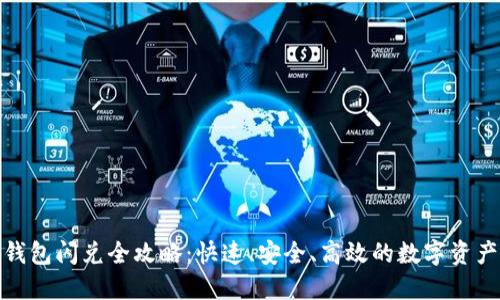 小狐钱包闪兑全攻略：快速、安全、高效的数字资产交换