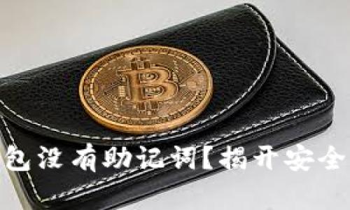 : 为什么小狐钱包没有助记词？揭开安全与隐私的新选择
