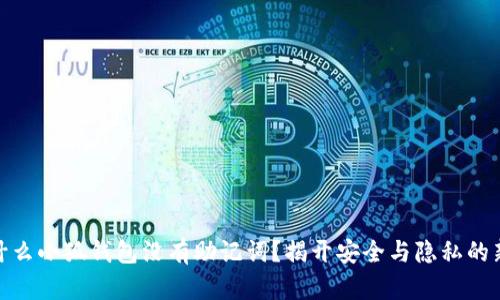 : 为什么小狐钱包没有助记词？揭开安全与隐私的新选择
