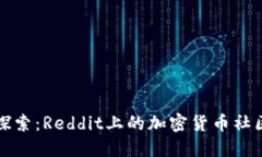 深入探索：Reddit上的加密