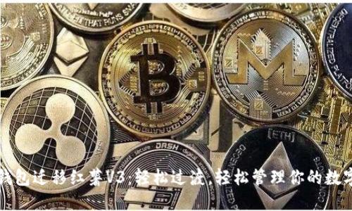 小狐钱包迁移红薯V3：轻松过渡，轻松管理你的数字资产