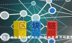小狐钱包迁移红薯V3：轻松