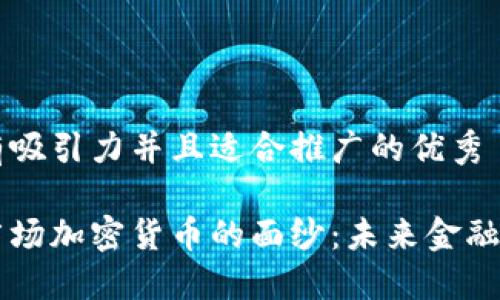 思考一个有吸引力并且适合推广的优秀

揭开时代广场加密货币的面纱：未来金融的全新视角