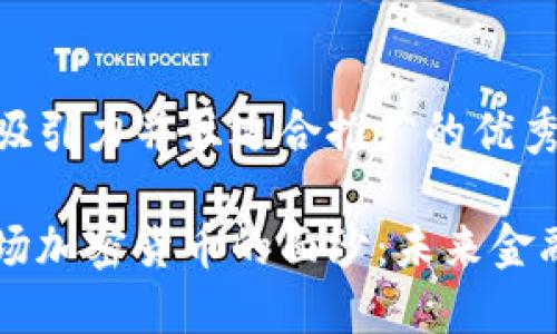 思考一个有吸引力并且适合推广的优秀

揭开时代广场加密货币的面纱：未来金融的全新视角