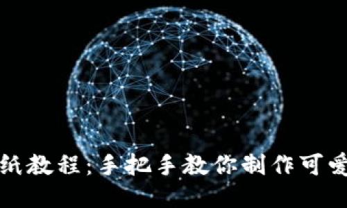 小狐钱包折纸教程：手把手教你制作可爱的纸艺钱包