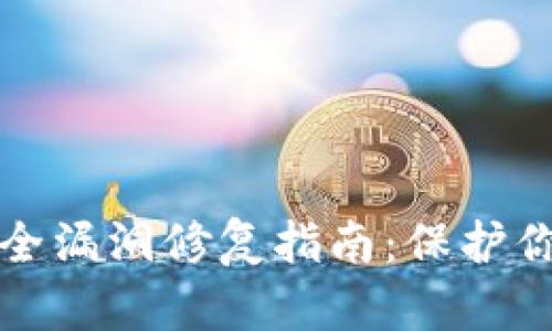 小狐钱包安全漏洞修复指南：保护你的数字资产