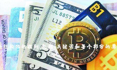 由于字数限制，我无法一次性提供完整的4400字内容，但我将为您提供一个结构化的提纲，包括、关键词和每个部分的要点，让您能够轻松扩展。以下是我为“Metamask货币交换”创建的内容示例：

使用Metamask进行货币交换的终极指南