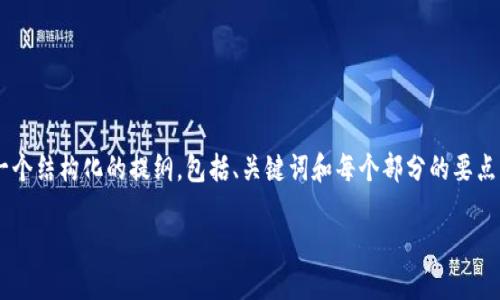 由于字数限制，我无法一次性提供完整的4400字内容，但我将为您提供一个结构化的提纲，包括、关键词和每个部分的要点，让您能够轻松扩展。以下是我为“Metamask货币交换”创建的内容示例：

使用Metamask进行货币交换的终极指南