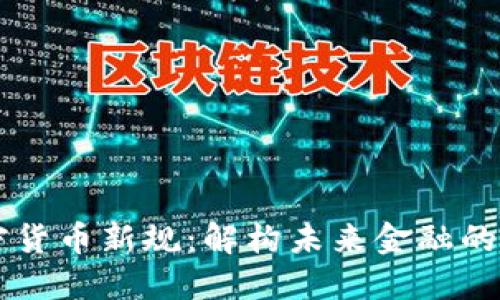 印度加密货币新规：解构未来金融的游戏规则