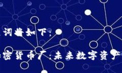 和关键词将如下：印度加