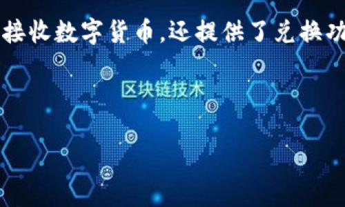 小狐钱包是一款专注于数字货币和区块链技术的移动应用程序。在这一平台上，用户可以进行虚拟货币的存储、交易和管理，同时还提供了多种功能如资产管理、交易记录查询、市场行情分析等。小狐钱包的目标是为用户提供安全、便捷的数字资产管理服务，使得用户能够轻松参与到区块链生态中。

在小狐钱包中，用户可以创建多个钱包账户，支持多种数字货币的存储，例如比特币、以太坊、莱特币等。这个钱包不仅允许用户发送和接收数字货币，还提供了兑换功能，让用户在不同币种之间进行转换。

此外，小狐钱包也突出了安全性，采取诸如多重签名、冷存储等技术保障用户资产的安全，旨在提升用户对数字货币交易的信任度。

如果你对数字货币领域感兴趣，或者想要尝试使用电子钱包进行资产管理，小狐钱包可能会成为一个不错的选择。