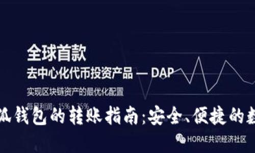 TP钱包与小狐钱包的转账指南：安全、便捷的数字资产流转