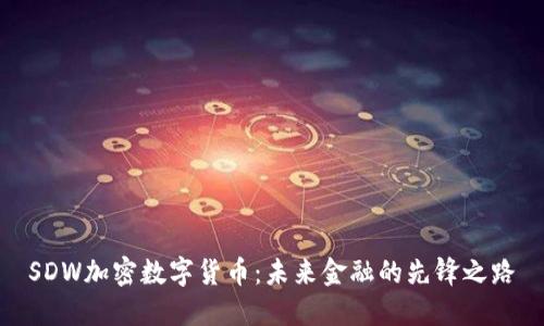SDW加密数字货币：未来金融的先锋之路