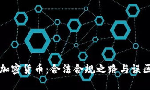 发行加密货币：合法合规之路与误区解析
