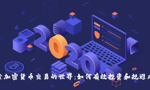 探索加密货币交易的世界：如何有效投资和规避风险