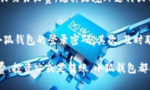   小狐钱包绑定一次多久？你需要知道的一切！ / 

 guanjianci 小狐钱包, 绑定时间, 数字支付 /guanjianci 

在数字货币和电子支付日益普及的今天，用户越来越倾向于使用各种数字钱包来进行交易。其中，小狐钱包作为一种新兴的数字钱包，因其便利性和安全性备受青睐。但若您在使用小狐钱包时，对于绑定的时间有所疑问，或者想要了解更多关于小狐钱包的绑定机制与细节，本文将竭诚为您解答。

小狐钱包绑定的基本概念
小狐钱包是一种允许用户存储、发送和接收数字货币的电子钱包。用户在使用小狐钱包进行交易时，首先需要将其与个人银行账户、信用卡或其他支付方式进行绑定。绑定的过程并不复杂，通常通过输入账户信息和验证身份即可完成。绑定后，用户便可以迅速进行交易，无需每次都输入银行信息，这极大地提高了支付的便利性。

小狐钱包绑定一次的时间
从技术层面来看，小狐钱包与支付工具之间的绑定通常是一个即时的过程。一旦用户提交了绑定请求，系统会在短时间内进行审核和处理。大部分情况下，绑定需要用户填写相关的账户信息，并通过手机验证码或电子邮件进行身份验证。一般来说，这个过程不超过10分钟。但是，根据不同的情况，也可能在审核期中出现临时延迟，比如网络问题或者必要的安全审核。

绑定状态的有效期
值得注意的是，小狐钱包一旦完成绑定后，状态是有效的，通常情况下不需要频繁重新绑定。用户只需在解除绑定或者更换支付工具时，再进行新的绑定。需要特别强调的是，有些用户会因为安全原因，选择定期更换绑定的支付方式，这也是一种保护账户安全的做法。

如何解除绑定和重新绑定
解除绑定相对简单，用户只需在小狐钱包的设置中找到相关选项，选择解除已绑定的账户即可。解除绑定后，再次绑定新的账户时，需要重复最初的步骤，包括输入银行账户信息和身份验证。通常情况下，这也是一个即时生效的过程。需要注意的是，某些银行或金融机构可能对频繁的绑定和解除绑定有额外的限制或监控，因此在进行操作时需根据具体情况酌情处理。

小狐钱包的安全性
安全性在数字钱包的使用中尤为重要。在绑定过程中，小狐钱包会采用多重身份验证措施，确保用户的账户信息不会被他人恶意使用。首先，用户需要输入正确的账户信息，其次，系统会发送验证码至用户注册的手机，并需要用户输入验证码以完成身份验证。这种双重验证机制极大地提高了绑定过程的安全性，有效防止了数据被盗用的风险。

用户常见的疑问
在使用小狐钱包时，用户常常会有一些疑问，比如绑定的有效时间、解绑后的操作流程、相关的手续费问题等。下面我们将一一解答这些疑问。

问题1：小狐钱包绑定一次后多久有效？
小狐钱包的绑定状态通常是永久有效的，除非用户主动进行解绑或者更改所绑定的账户。在绑定期间，用户可以随时使用小狐钱包进行交易，无需再次进行绑定操作。这样设计的初衷是为了提高用户的便利性，减少频繁输入银行信息的麻烦。然而，为了账户的安全，用户还是建议定期检查绑定状态，并在有必要的情况下进行解绑，换用新的账户。

问题2：我可以同时绑定多种支付工具吗？
小狐钱包是支持同一用户绑定多种支付工具的。这意味着用户可以将多个银行账户或信用卡信息保存到小狐钱包中，方便根据具体需求进行选择。这种灵活性提高了用户的交易体验，用户可以根据不同的情况选择不同的支付方式。有些用户可能会选择一张信用卡进行消费，而另一张用于提现。此功能对于那些拥有多种支付工具的用户来说，极为重要。

问题3：绑定后是否会产生手续费？
关于手续费的问题，其实主要取决于用户所绑定的支付工具和小狐钱包的具体使用规范。一般来说，小狐钱包本身不会对绑定账户收取手续费。但在实际交易中，某些银行或支付工具可能会对用户的相关交易收费，尤其是境外支付或信用卡交易。因此，用户在绑定账户时，需要仔细阅读相关条款，以避免不必要的费用出现。如果用户的交易金额较大，还是建议提前咨询相关银行或金融机构的客服，以获得最准确的费用信息。

问题4：如果绑定的账户被盗用，如何保护我的小狐钱包？
安全是数字钱包用户最为关注的话题之一。如果用户发现所绑定的账户可能被盗用，应该立即采取措施以保护小狐钱包和自己的资金安全。首先，应第一时间登录小狐钱包，解除已绑定的账户，并更改小狐钱包的登录密码。其次，及时联系相关银行或者支付工具的客服联系，确定是否有可疑交易出现，必要时冻结账户以保护资金安全。最后，建议用户定期更改账户密码，并启用双重身份验证等安全措施，从而防止类似事件的再次发生。

综上所述，小狐钱包绑定的时间通常是非常快捷的，且绑定后账户状态是长期有效的。用户在使用过程中，仍需保持对账户安全的重视，定期检查与管理绑定情况，确保畅快的支付体验。不论是在日常消费、投资亦或是转账，小狐钱包都将是您不可或缺的得力助手。
